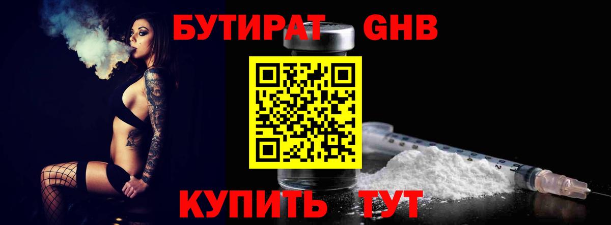 Бутират GHB  Вход с VPN  Воскресенск 