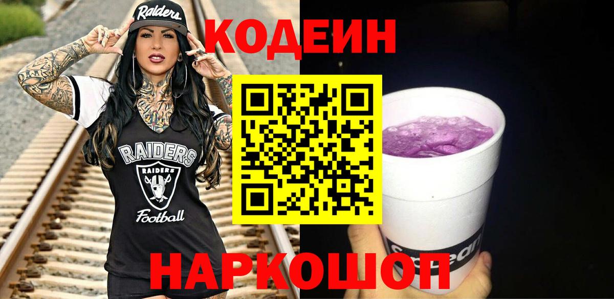 Кодеиновый сироп Lean Purple Drank  Codein Purple Drank  Вход с VPN  Воскресенск 